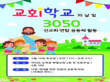 교회학교의 날 및 3450선교회 연합모임