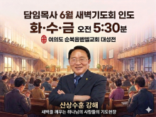 담임목사 6월 새벽예배