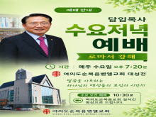 담임목사 수요저녁예배