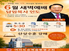 담임목사 6월 새벽예배 홍보