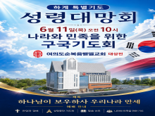 하계 특별기도 성령대망회