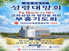 하계 특별기도 성령대망회