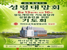 하계 특별기도 성령대망회
