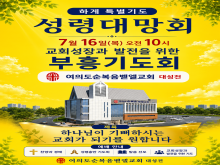 하계 특별기도 성령대망회