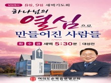 8월, 9월 새벽기도회 광고