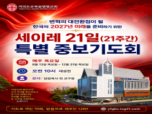 세이레 21일 중보기도회