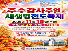추수감사주일 새생명전도축제