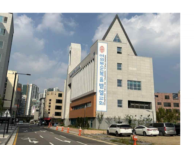 여의도순복음벧엘교회 